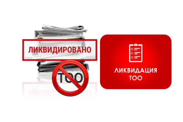 Ликвидация ТОО